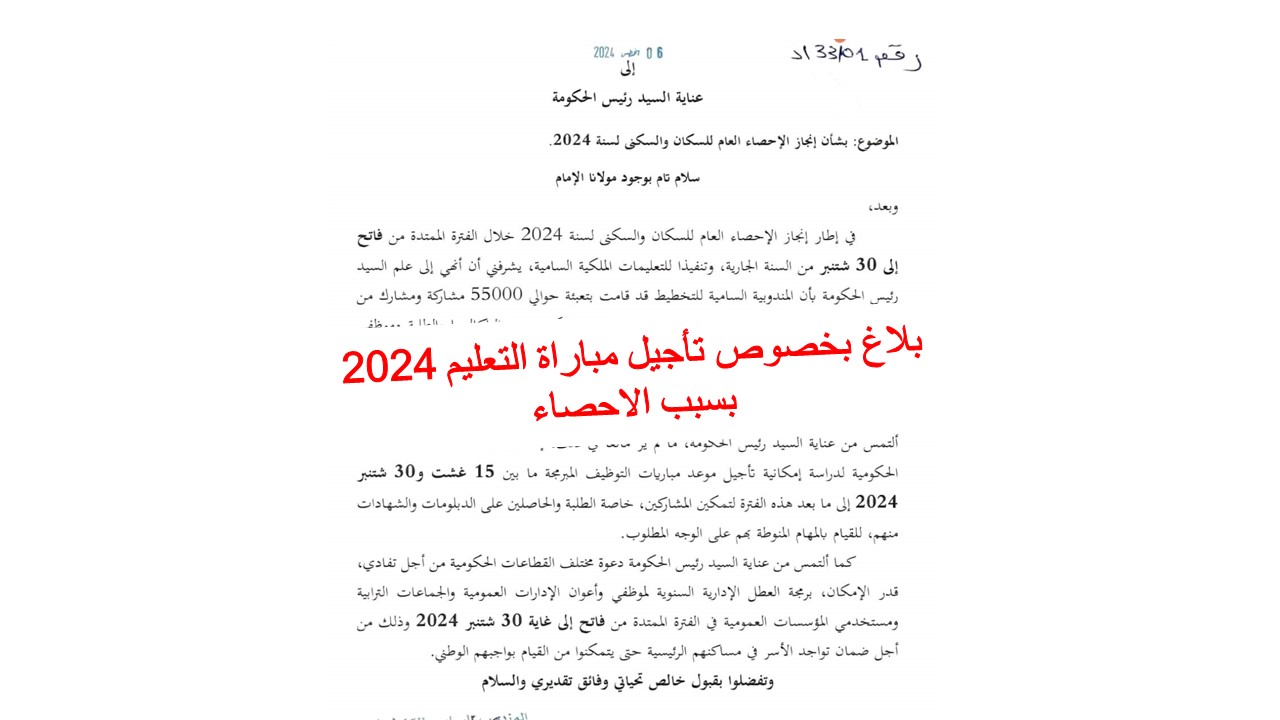 بلاغ بخصوص إمكانية تاجيل مباراة التعليم 2024 بسبب الاحصاء